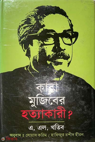 kara mujiber hottakari (কারা মুজিবের হত্যাকারী)
