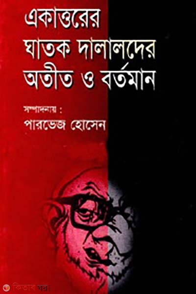 akattorer ghatok o dalaler atit o bortoman (একাত্তরের ঘাতক ও দালালদের অতীত ও বর্তমান)