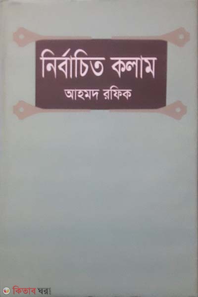 nirbachito kolam (নির্বাচিত কলাম)