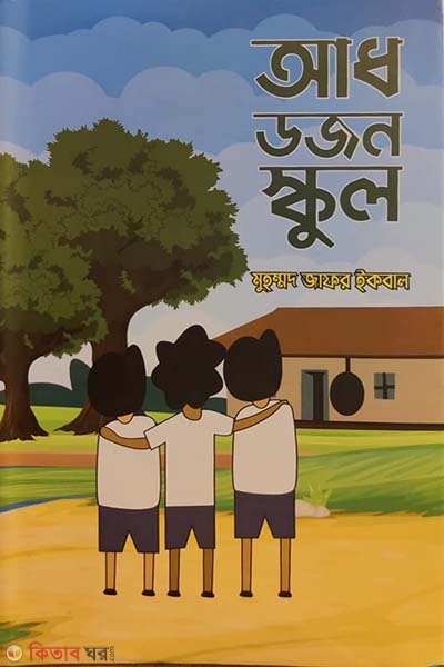 adh dojon school (আধ ডজন স্কুল)