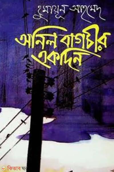 anil bagchir akdin (অনিল বাগচীর একদিন)