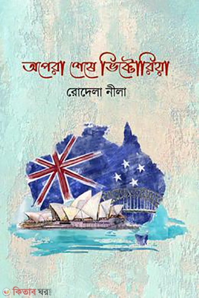 opera theke victoria (অপেরা থেকে ভিক্টোরিয়া)