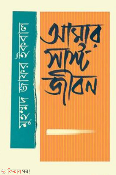 amar sast jibon (আমার সাস্ট জীবন)