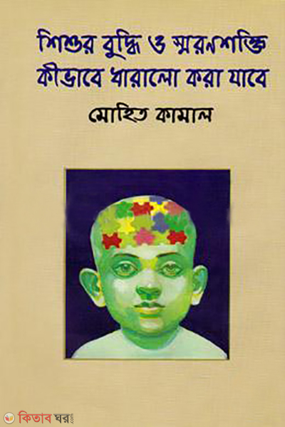Shishur Buddi o SoronShokti Kivabe Dharalo Kora Jai (শিশুর বুদ্ধি ও স্মরণশক্তি কীভাবে ধারালো করা যাবে)