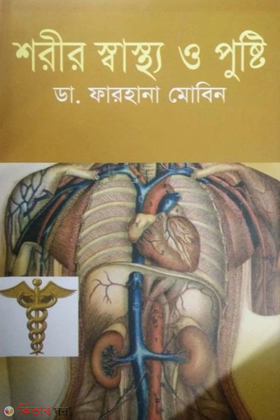 shorir sastho o pusti (শরীর স্বাস্থ্য ও পুষ্টি)