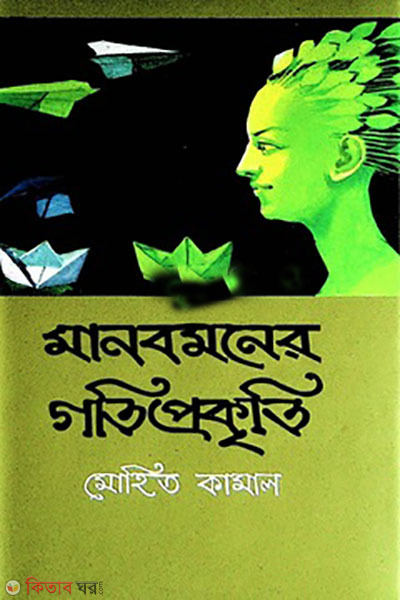 monobmaner gotiprokkriti (মানবমনের গতিপ্রকৃতি)