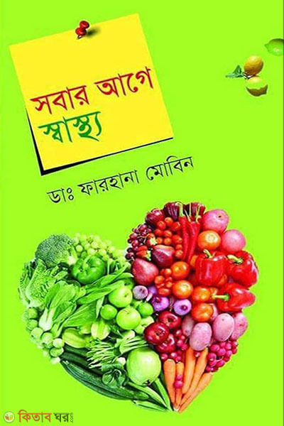 sobar age sastho  (সবার আগে স্বাস্থ্য)