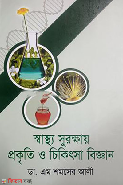 sastho surokkhay prokkriti o chikitsa bigggan  (স্বাস্থ্য সুরক্ষায় প্রকৃতি ও চিকিৎসা বিজ্ঞান)