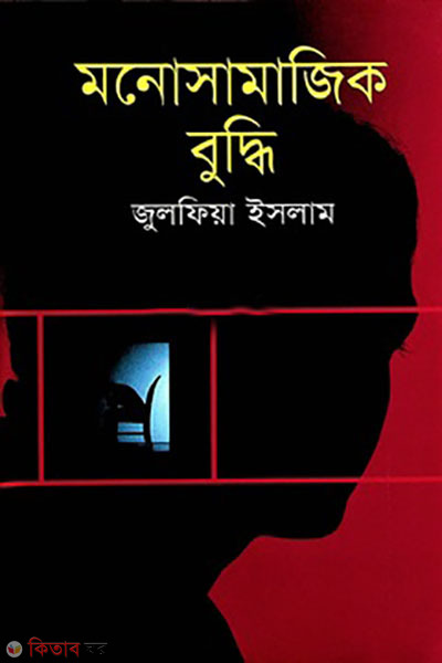 monosamajik buddhi  (মনোসামাজিক বুদ্ধি )