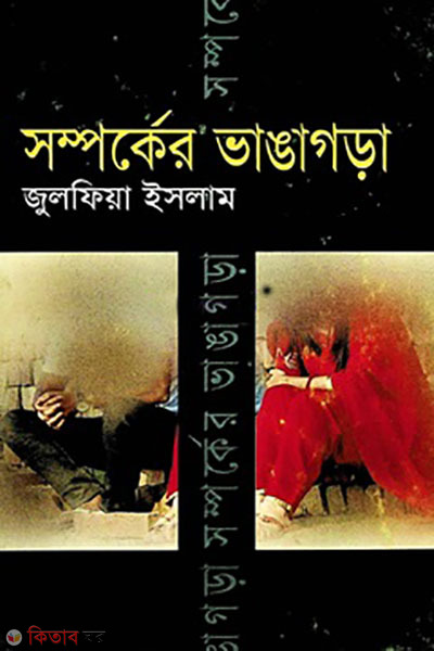 somporker vanggagora (সম্পর্কের ভাঙ্গাগড়া)