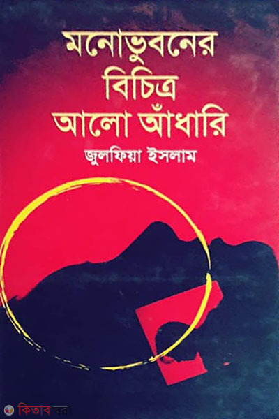 monovuboner bichitro alo adhari (মনোভুবনের বিচিত্র আলো আঁধারি )