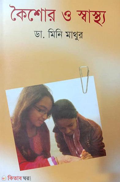 koidhore o sastho  (কৈশোর ও স্বাস্থ্য)