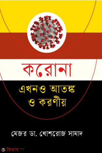 corona : akhono atongko o koroniyo  (করোনা : এখনও আতঙ্ক ও করণীয়)