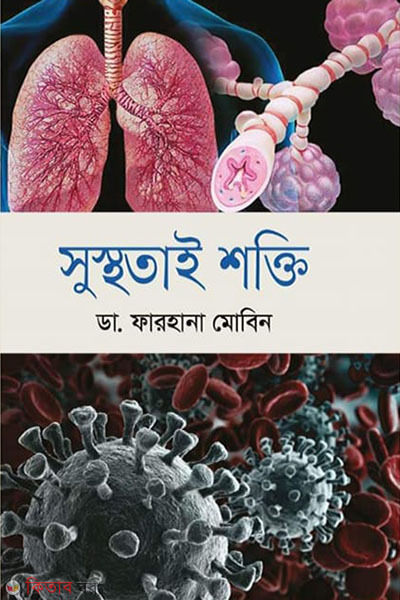 susthotai shokti  (সুস্থতাই শক্তি)