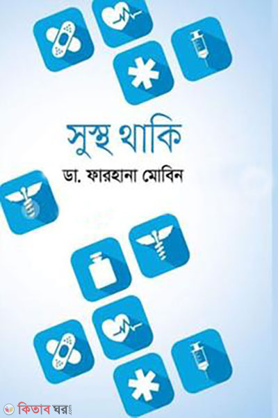 sustho thaki (সুস্থ থাকি)