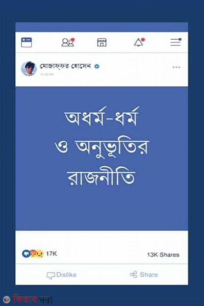 adrmo dhrmo o anuvutir rajniti (অধর্ম-ধর্ম ও অনুভূতির রাজনীতি)