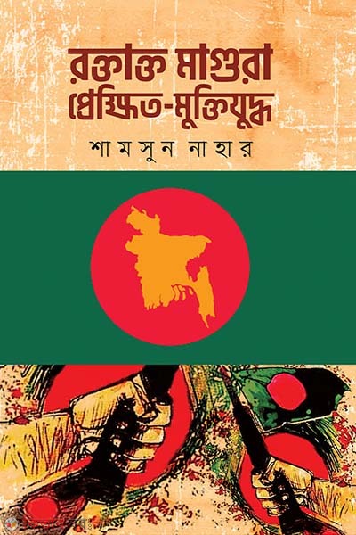 Roktakto Magura : prykkhito muktijuddho (রক্তাক্ত মাগুরা : প্রেক্ষিত - মুক্তিযুদ্ধ)