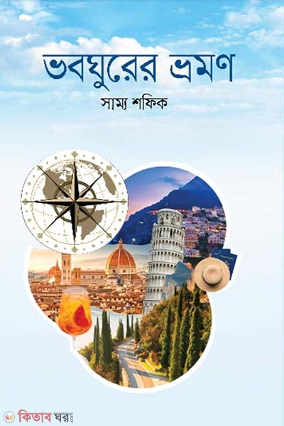 Voboghurer vromon (ভবঘুরের ভ্রমণ)