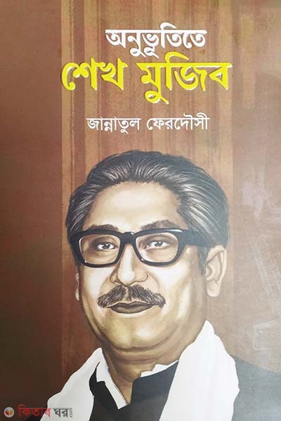 Onuvutite Sheikh Mujib (অনুভূতিতে শেখ মুজিব)
