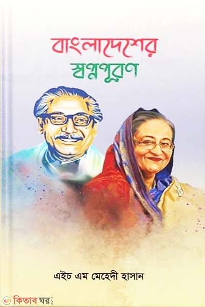 Bangladesher shopnopuron (বাংলাদেশের স্বপ্নপূরণ)