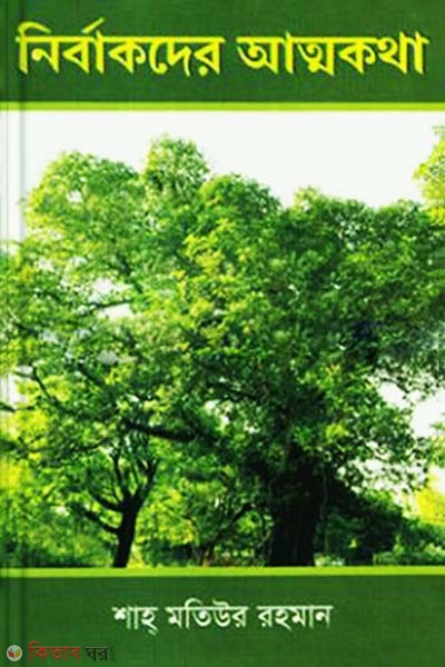Nirbkder attokotha (নির্বাকদের আত্মকথা)