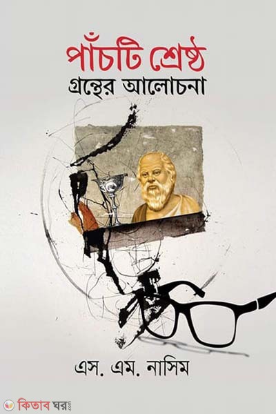 Pacti shershtho gronther alocona (পাঁচটি শ্রেষ্ঠ গ্রন্থের আলোচনা)