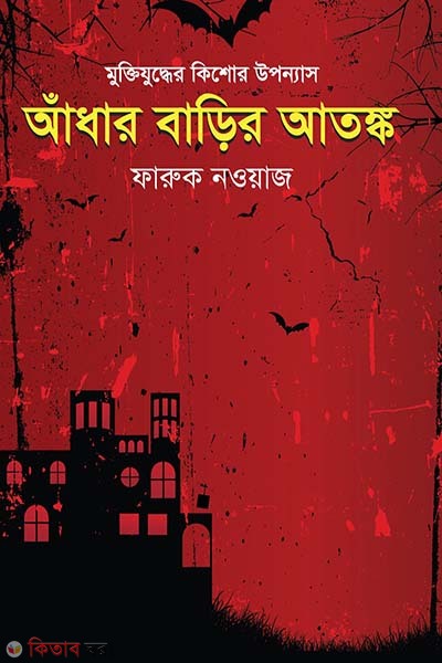 Adhar  barir atongko (আঁধার বাড়ির আতঙ্ক)