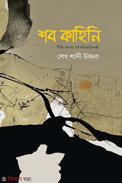 Shob kahini  (শব কাহিনি)