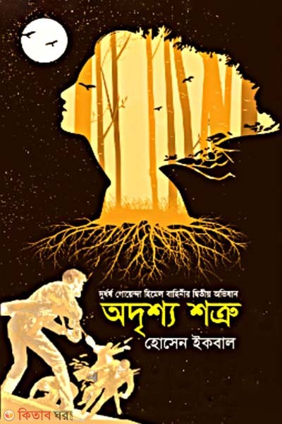 Oadrissho shotru (অদৃশ্য শত্রু)