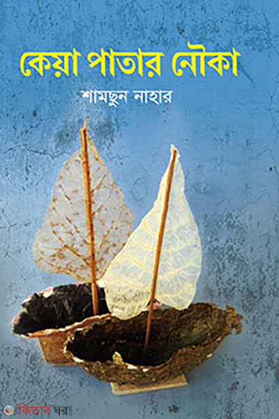 keya patar nouka (কেয়া পাতার নৌকা)