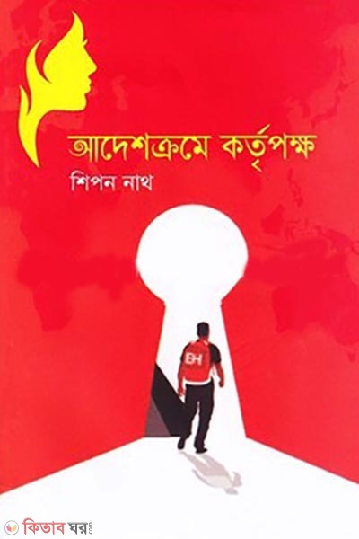 aadeshcrome kortipakkho (আদেশক্রমে কর্তৃপক্ষ)