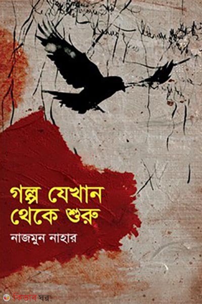 golpo jekhan theke shuru (গল্প যেখান থেকে শুরু)