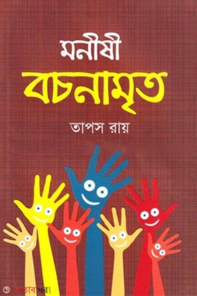 monishi bochonmrito (মনীষী বচনামৃত)