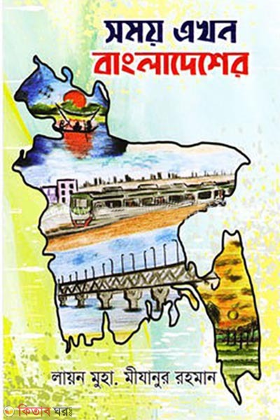 somoy ekhon bangladesher (সময় এখন বাংলাদেশের)