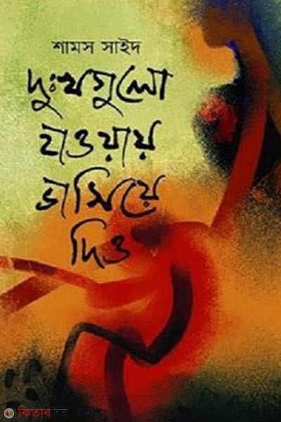 dukkhogulo hawyay vasiye dao (দুঃখগুলো হাওয়ায় ভাসিয়ে দিও )