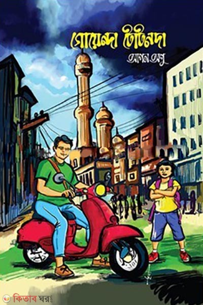 goyenda totonda (গোয়েন্দা টোটনদা )