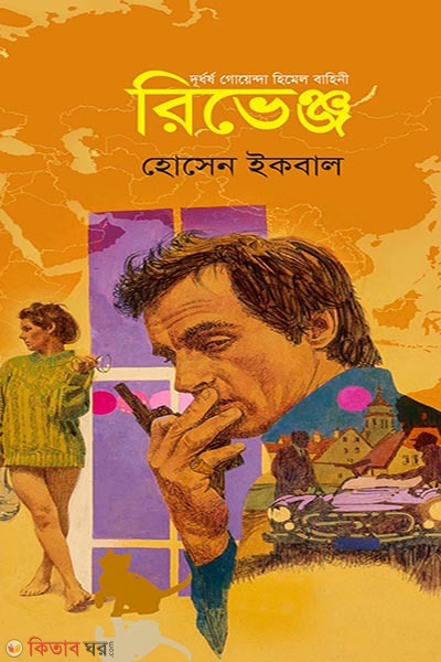 rivenge (রিভেঞ্জ)