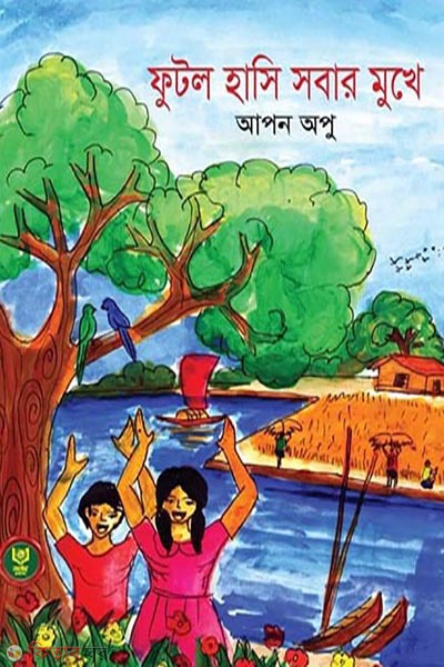 futlo hashi shobar mukhe (ফুটল হাসি সবার মুখে)