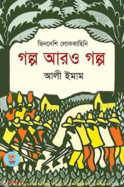 vindeshi lokokahini golpo aro golpo (ভিনদেশি লোককাহিনি গল্প আরও গল্প)
