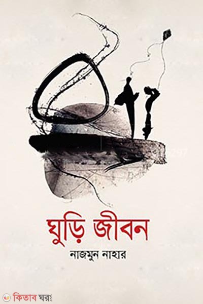 ghuri jibon (ঘুড়ি জীবন)