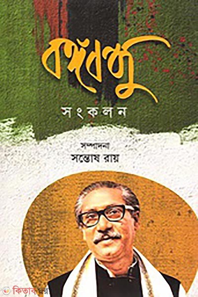 bongobondhu songkolon (বঙ্গবন্ধু সংকলন)