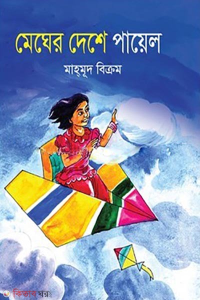megher deshe payel (মেঘের দেশে পায়েল)