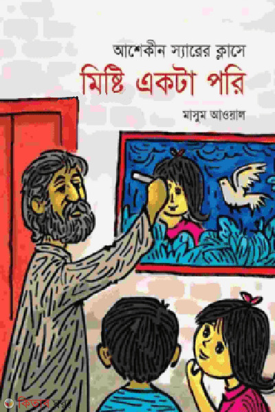 ashekin sirer classe misty ekta pori (আশেকীন স্যারের ক্লাশে মিষ্টি একটা পরি)