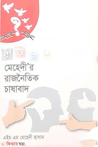 mehedir rajnitik chashabad (মেহেদী’র রাজনৈতিক চাষাবাদ)