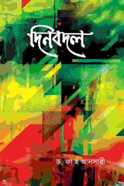 dinbodol (দিনবদল)