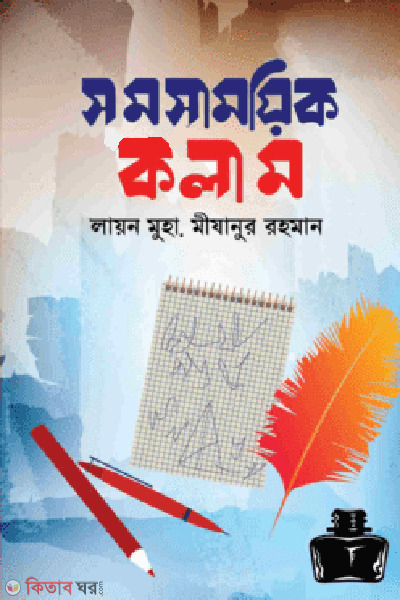 samosamoek coloumn (সমসাময়িক কলাম)