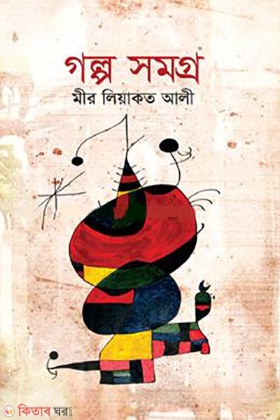 galpo samogra (গল্প সমগ্র)