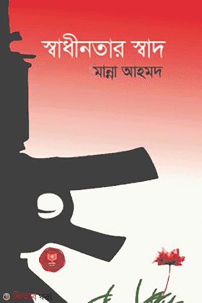 shadinotar shad (স্বাধীনতার স্বাদ)