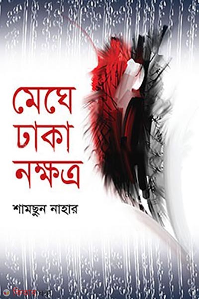 meghe dhaka nakkhatra (মেঘে ঢাকা নক্ষত্র)