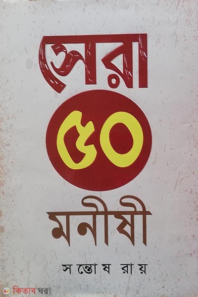 sera 50 monishee (সেরা ৫০ মনীষী)
